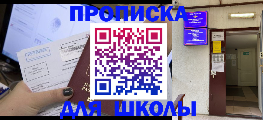 прописка для школы в Никольском